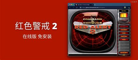 红色警戒2在线版，支持联机对战，录像回看 - 小众软件