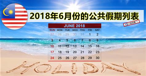 2018年6月份的公共假期列表