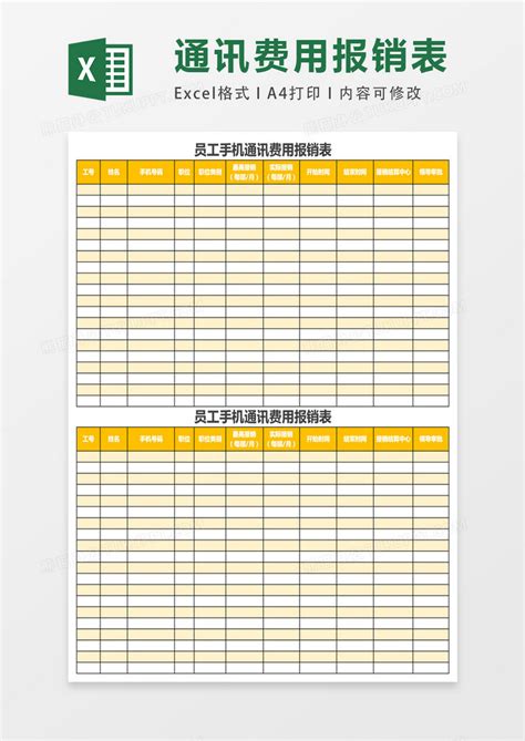 员工手机通讯费用报销表表格Excel模板下载_熊猫办公