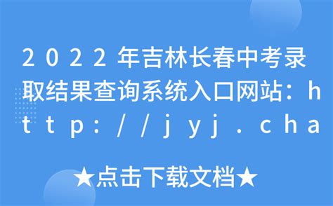 2022年吉林长春中考录取结果查询系统入口网站：http://jyj.changchun.gov.cn/