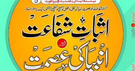 Isbat e Shafat Aur Ambia Ki Asmat