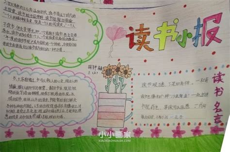 三年级我读书我快乐手抄报简单又漂亮(2)_小小画家