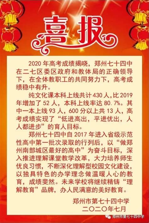 2020郑州七十四中高考喜报成绩、本科一本上线人数情况,精英中考网