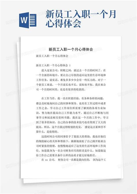 新员工入职一个月心得体会Word模板下载_编号qebnxbgg_熊猫办公