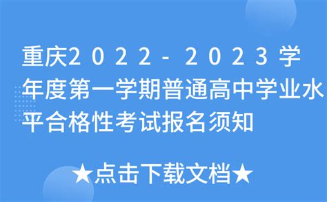重庆2022-2023学年度第一学期普通高中学业水平合格性考试报名须知
