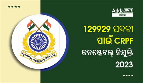 129929 ପଦବୀ ପାଇଁ CRPF କନଷ୍ଟେବଲ୍ ନିଯୁକ୍ତି 2023, ଆବେଦନ କରନ୍ତୁ