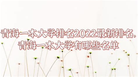 青海一本大学排名2023最新排名，青海一本大学有哪些名单