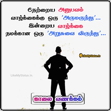 நேற்றைய அனுபவம்... Tamil Life Quote Image...