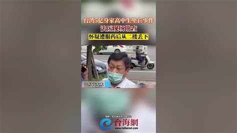 台湾5亿身家高中生坠亡 法医现场勘查怀疑遭服药后从二楼丢下 - YouTube