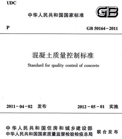 GB 50164-2011 混凝土质量控制标准.pdf | 标准免费下载网