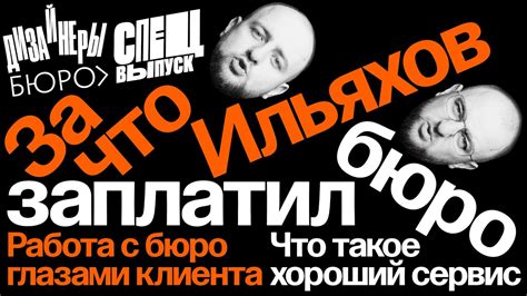 За что Ильяхов заплатил бюро? Спецвыпуск подкаста дизайнеров бюро - YouTube