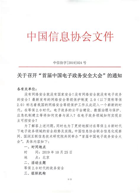 关于召开“首届中国电子政务安全大会”的通知 -中国信息化•中国信息协会