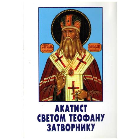 Akatist Svetom Teofanu Zatvorniku