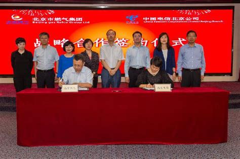 共同构建智慧燃气新生态——中国电信北京公司与北京市燃气集团签署战略合作协议-爱云资讯