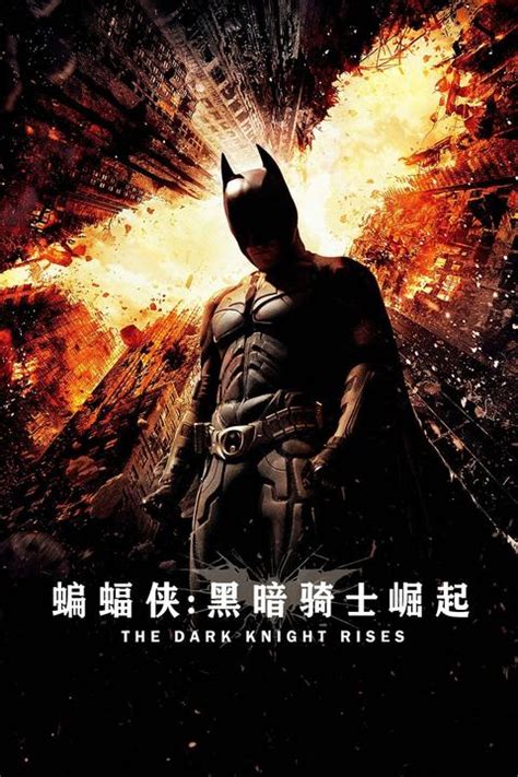 蝙蝠侠：黑暗骑士崛起（电影） - 知乎