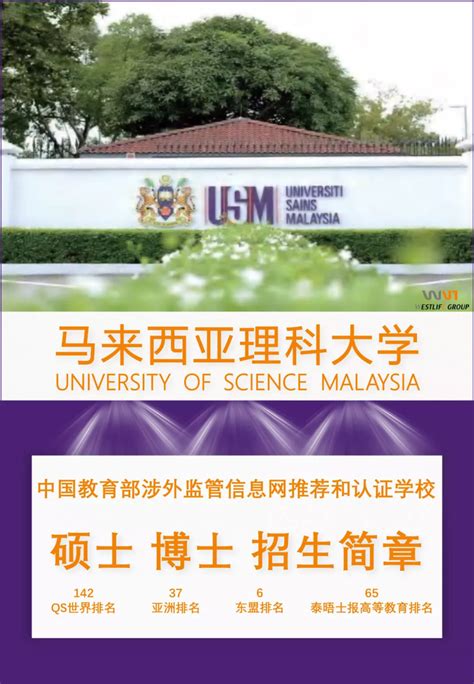 马来西亚理科大学本科招生简章