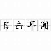 Image result for 耳闻