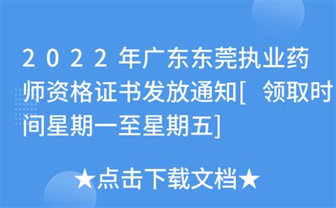2022年广东东莞执业药师资格证书发放通知[领取时间星期一至星期五]