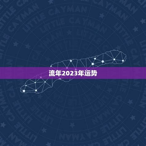 流年2023年运势