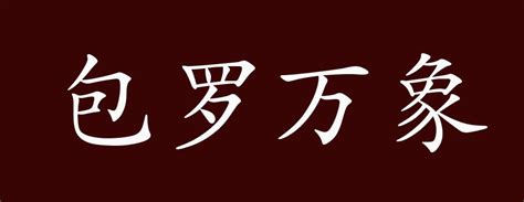 包罗万象的出处、释义、典故、近反义词及例句用法 - 成语知识_内容