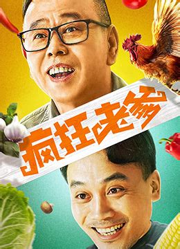《疯狂老爹》2020年中国大陆剧情,喜剧,运动电影在线观看_蛋蛋赞影院