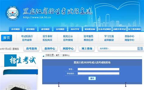 黑龙江省招生考试信息港2020高考查分入口网址：https://www.lzk.hl.cn/
