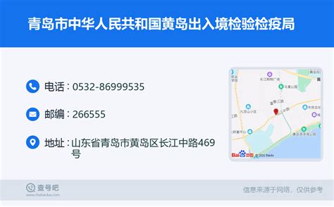 ☎️青岛市中华人民共和国黄岛出入境检验检疫局：0532-86999535 | 查号吧 📞