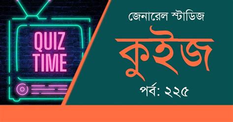 General Studies Quiz in Bengali Part-225 - কলম : কখনো থেমে থাকেনা