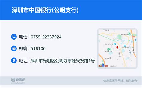 ☎️深圳市中国银行(公明支行)：0755-22337924 | 查号吧 📞