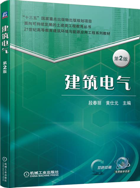 建筑电气 第2版——段春丽--机械工业出版社