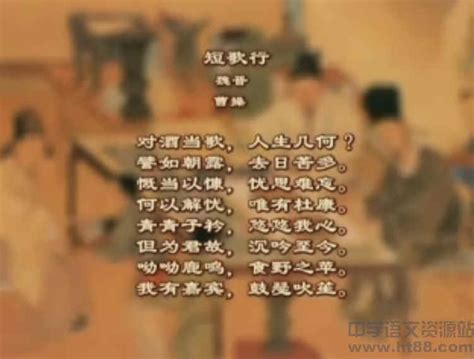 中国古代优秀诗词短歌行视频赏析 人教版
