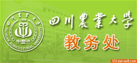 ★四川农业大学教务处 http://jiaowu.sicau.edu.cn/