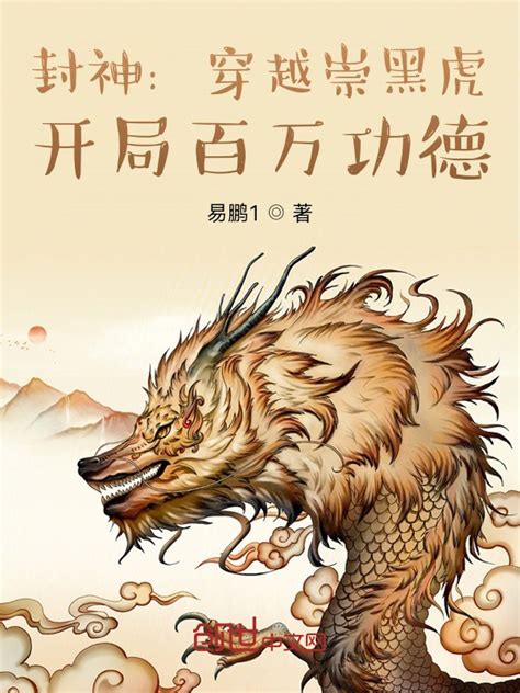 《封神：穿越崇黑虎，开局百万功德》小说在线阅读-起点中文网