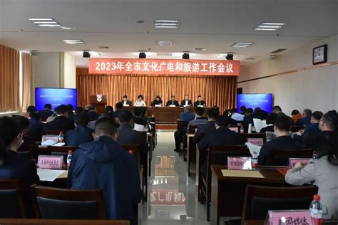 2023年许昌市文化广电和旅游工作会议召开 - 河南省文化和旅游厅