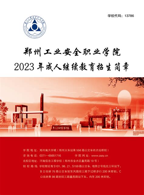 2023继续教育招生简章 - 郑州工业安全职业学院