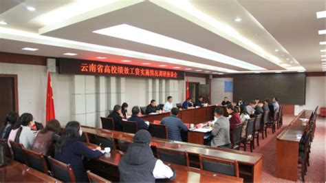 云南省高校绩效工资实施情况调研座谈会在我校召开-数学与信息技术学院