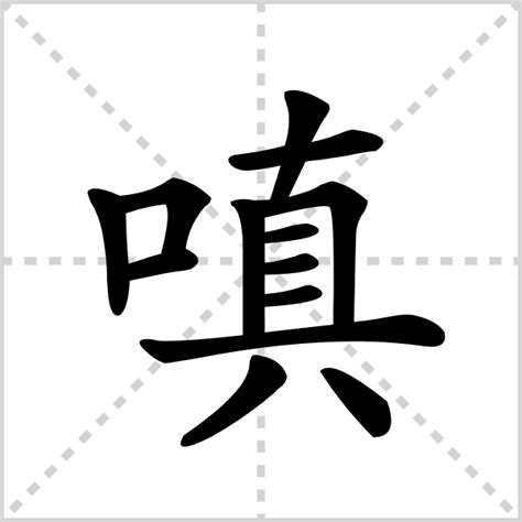 漢字「嗔」の部首・画数・読み方・筆順・意味など