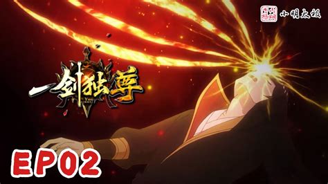【ENG SUB】一剑独尊 | The One and Only Sword | 第2集 - YouTube