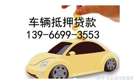 上海车辆抵押贷款联系方式 - 知乎
