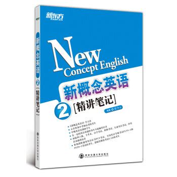 《新东方·新概念英语 2（精讲笔记）》(张少云)【摘要 书评 试读】- 京东图书