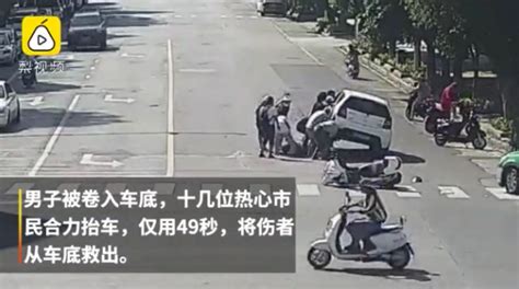 生死49秒！男子被卷入车底 十几人冲过来抬车营救-搜狐大视野-搜狐新闻