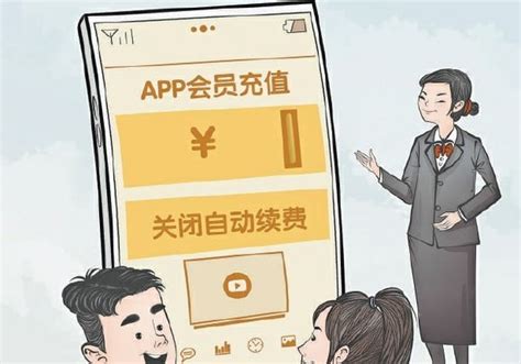 人民日报评App自动续费套路：侵害消费者的知情权|人民日报|知情权|APP_新浪科技_新浪网