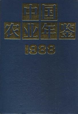 中国农业年鉴1988（PDF扫描版） - 中国统计信息网