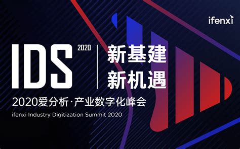 【新基建 新机遇】2020爱分析 产业数字化峰会--线上活动_门票优惠_活动家官网报名