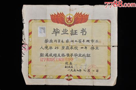 1957年辽宁省沈阳工农速成中学毕业证-毕业/学习证件-7788商城__七七八八商品交易平台(7788.com)