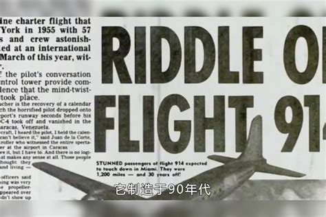 914航班，这架消失35年却突然出现的幽灵航班，到底发生了什么？_航班_的幽灵_什么