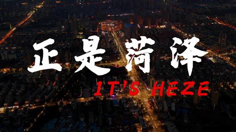 诠释一座城市的意味深长！菏泽文化旅游宣传片《正是菏泽》首发