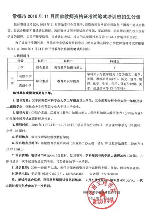 常德市2016年11月国家教师资格证考试笔试培训班招生公告-湖南文理学院继续教育学院