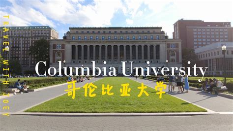 一年五十万学费的藤校 | 哥伦比亚大学 | Columbia University - YouTube