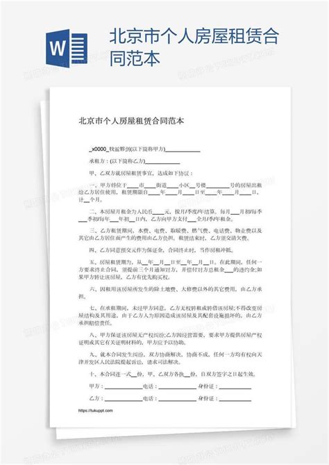 北京市个人房屋租赁合同范本Word模板下载_个人_熊猫办公